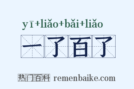 一了百了是什么意思的图片